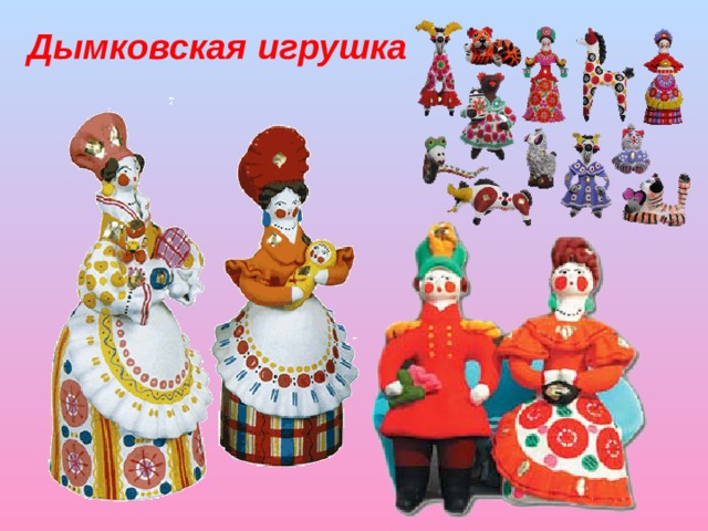 Дымковская игрушка