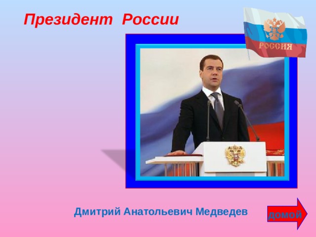 Президент России домой Дмитрий Анатольевич Медведев