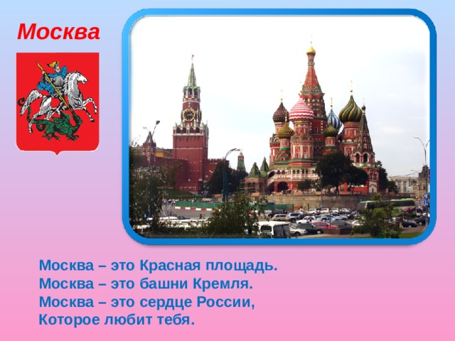 Москва Москва – это Красная площадь. Москва – это башни Кремля. Москва – это сердце России, Которое любит тебя.