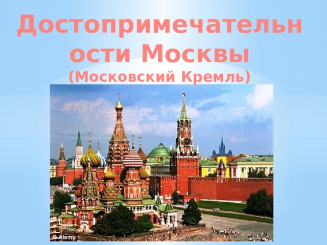 Достопримечательности Москвы (Московский Кремль)