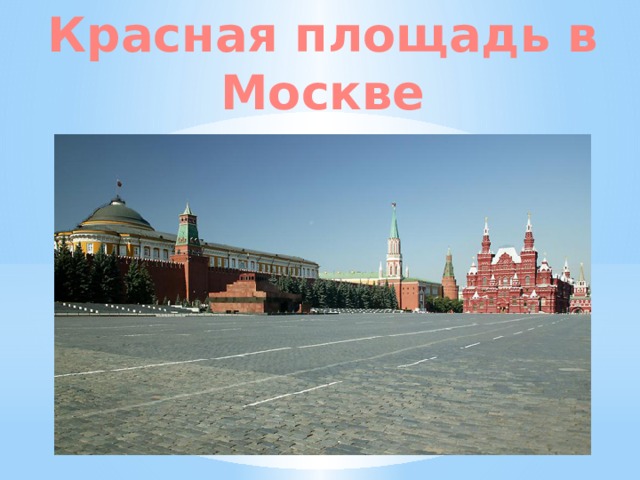 Красная площадь в Москве