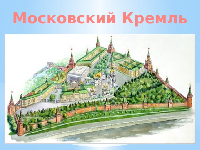 Московский Кремль