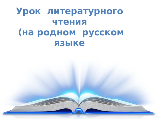 Урок литературного чтения  (на родном русском языке