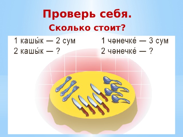 Проверь себя. Сколько стоит?