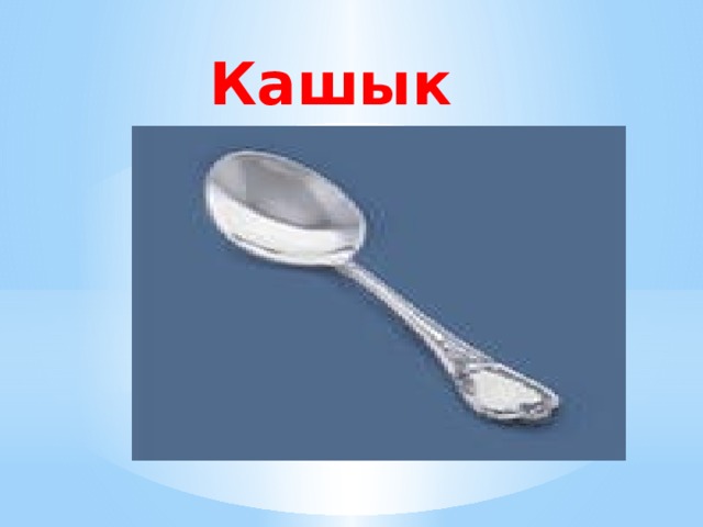 Кашык