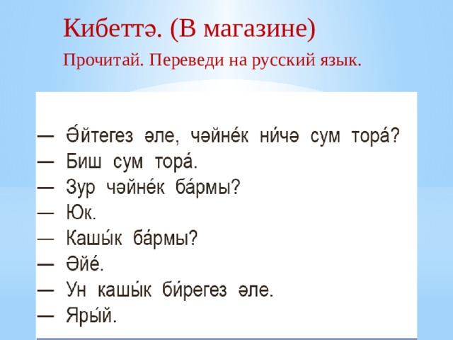 Кибеттә. (В магазине) Прочитай. Переведи на русский язык.