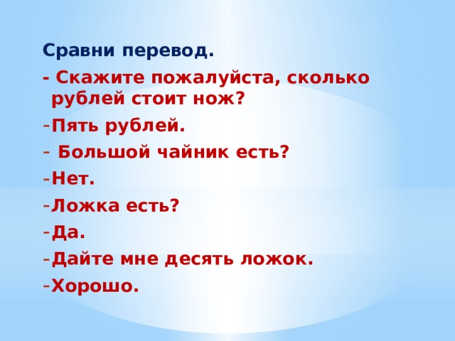 Сравни перевод. - Скажите пожалуйста, сколько рублей стоит нож?