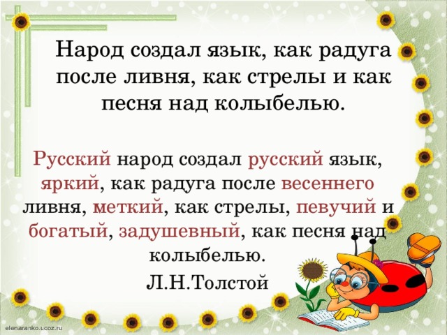 Народ создал язык, как радуга после ливня, как стрелы и как песня над колыбелью. Русский  народ создал русский язык, яркий , как радуга после весеннего ливня, меткий , как стрелы, певучий и богатый , задушевный , как песня над колыбелью. Л.Н.Толстой