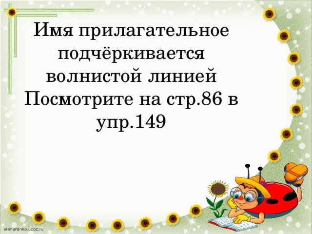 Имя прилагательное подчёркивается волнистой линией  Посмотрите на стр.86 в упр.149