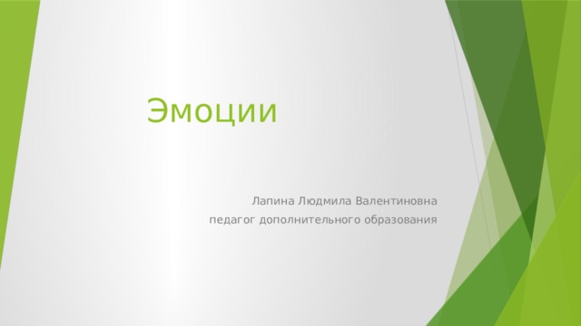 Эмоции Лапина Людмила Валентиновна  педагог дополнительного образования