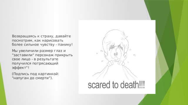 Возвращаясь к страху, давайте посмотрим, как нарисовать более сильное чувству - панику! Мы увеличили размер глаз и 