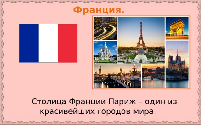 Франция.   Столица Франции Париж – один из красивейших городов мира.