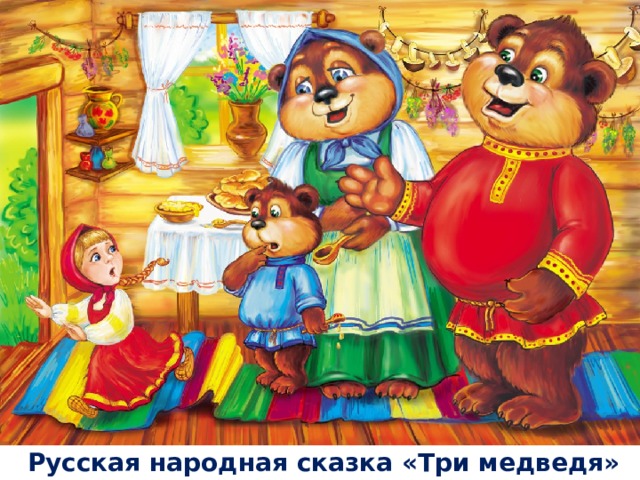 Русская народная сказка «Три медведя»