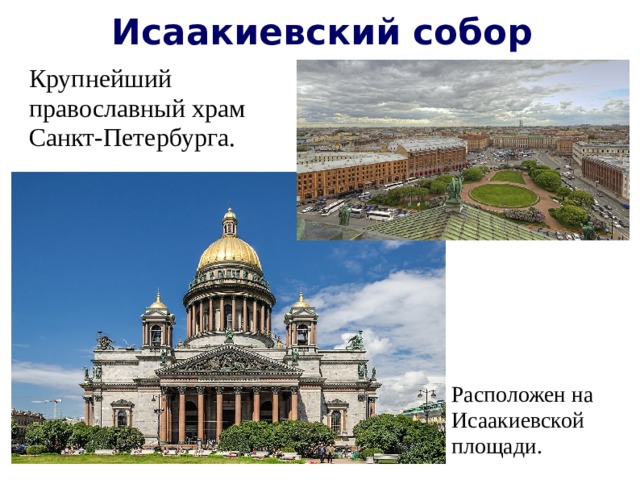 Исаакиевский собор Крупнейший православный храм Санкт-Петербурга. Расположен на Исаакиевской площади.