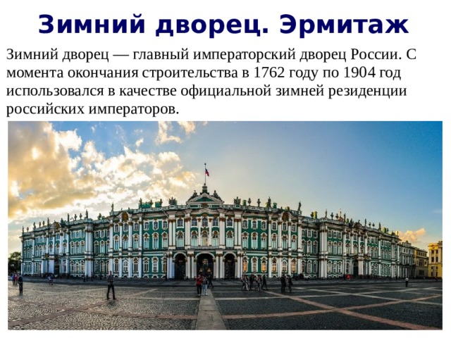 Зимний дворец. Эрмитаж Зимний дворец — главный императорский дворец России. С момента окончания строительства в 1762 году по 1904 год использовался в качестве официальной зимней резиденции российских императоров.