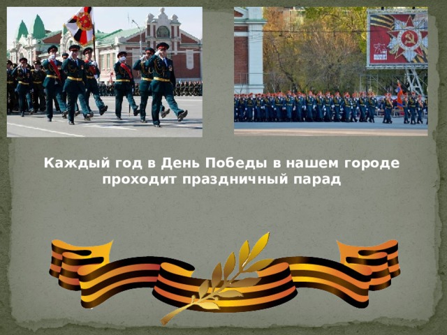 Каждый год в День Победы в нашем городе проходит праздничный парад