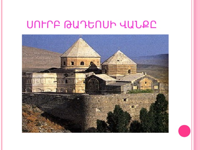 Ս ՈՒՐԲ ԹԱԴԵՈՍԻ ՎԱՆՔԸ