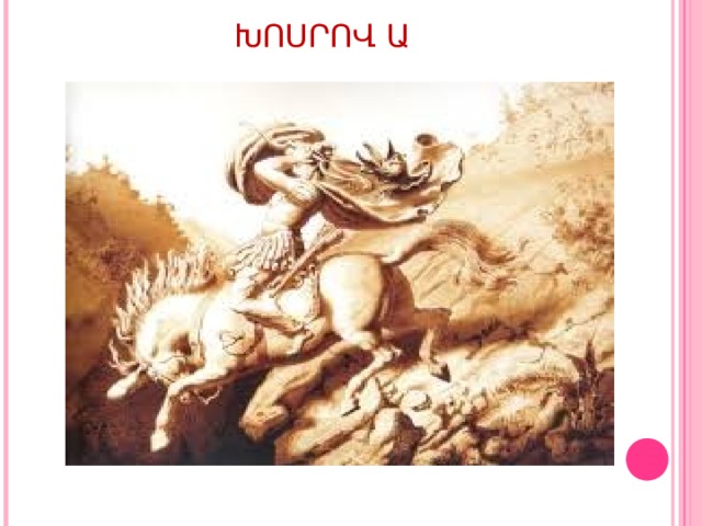 ԽՈՍՐՈՎ Ա