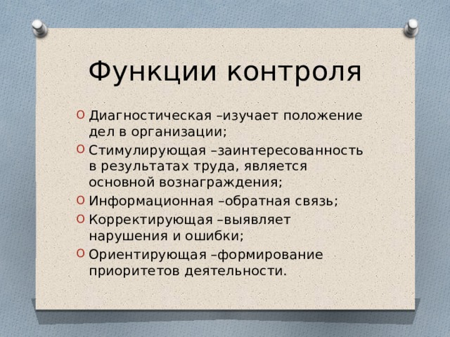 Функции контроля