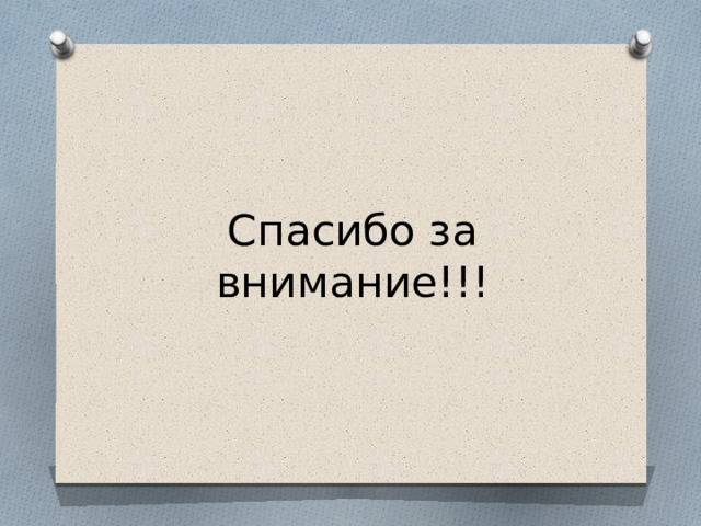 Спасибо за внимание!!!