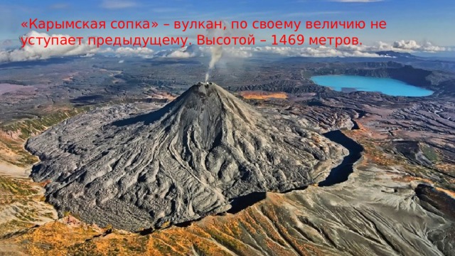 «Карымская сопка» – вулкан, по своему величию не уступает предыдущему. Высотой – 1469 метров.