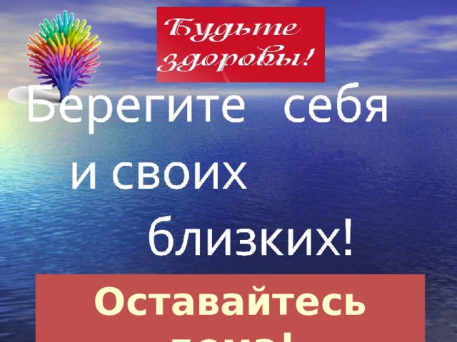 Оставайтесь дома!