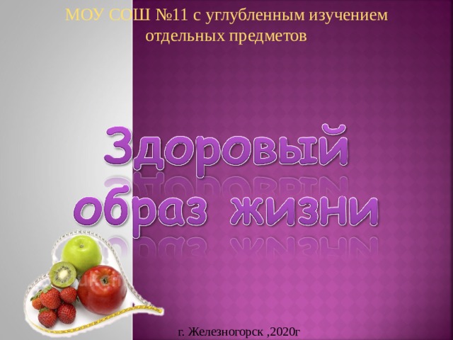 МОУ СОШ №11 с углубленным изучением отдельных предметов г. Железногорск ,2020г