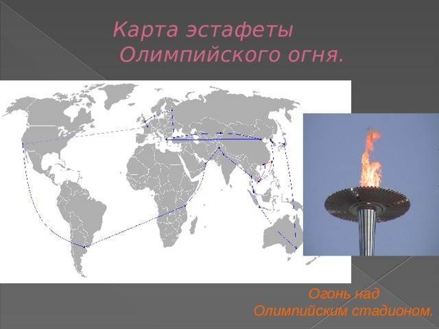 Карта эстафеты  Олимпийского огня. Огонь над  Олимпийским стадионом.