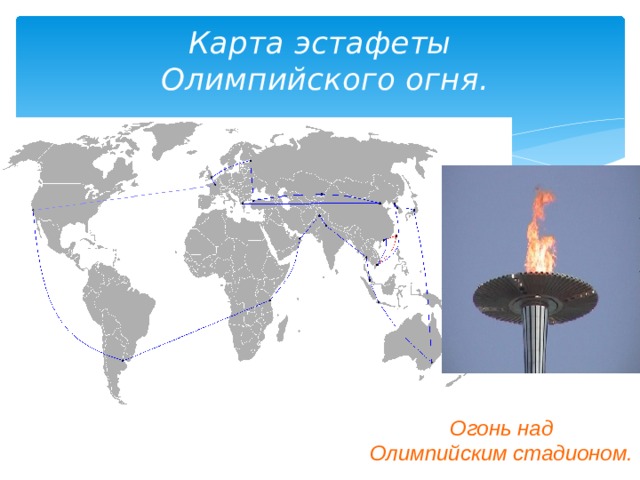 Карта эстафеты  Олимпийского огня. Огонь над  Олимпийским стадионом.