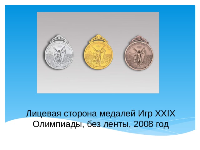 Лицевая сторона медалей Игр XXIX Олимпиады, без ленты, 2008 год