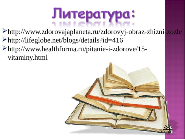 http://www.zdorovajaplaneta.ru/zdorovyj-obraz-zhizni-zozh/ http://lifeglobe.net/blogs/details?id=416 http://www.healthforma.ru/pitanie-i-zdorove/15-vitaminy.html
