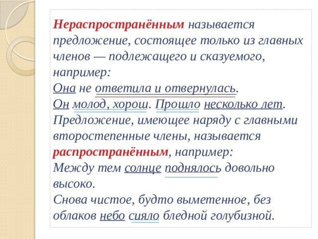 В распространенном предложении есть. Предложение состоящее из подлежащего и сказуемого. Предложение из подлежащего и сказуемого. Предложение состоящее только из подлежащего и сказуемого. Предложения состоящие только из подлежащего.