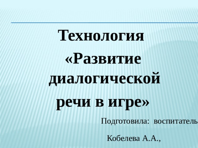 Развитие диалогической речи в процессе рассматривания картин