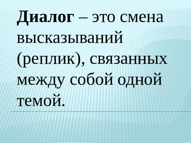 Диалог – это смена высказываний (реплик), связанных между собой одной темой.