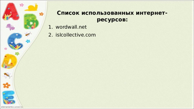 Список использованных интернет-ресурсов: