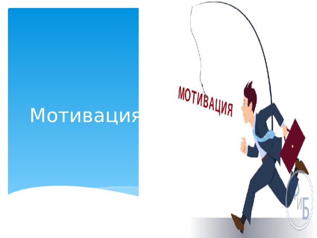 Мотивация студентов