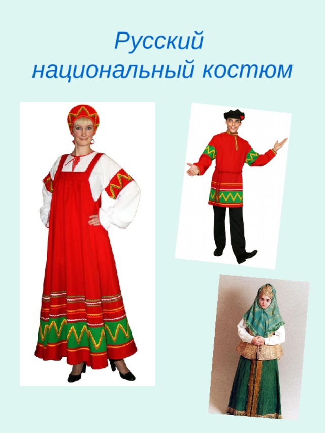 Русский  национальный костюм