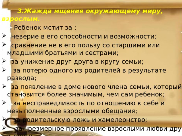 3.Жажда мщения окружающему миру, взрослым.  Ребенок мстит за :