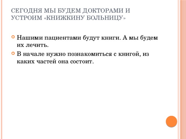 Сегодня мы будем докторами и устроим «Книжкину больницу»