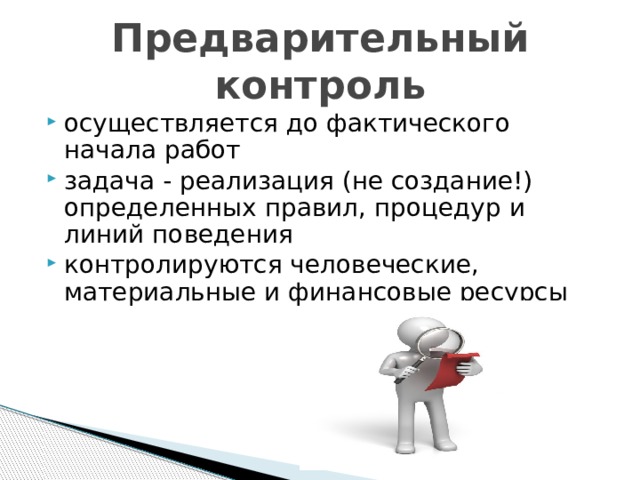 Предварительный контроль