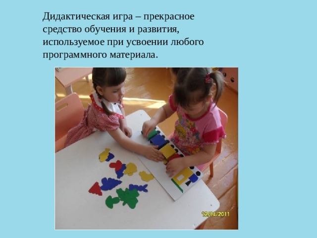 Дидактическая игра – прекрасное средство обучения и развития, используемое при усвоении любого программного материала.