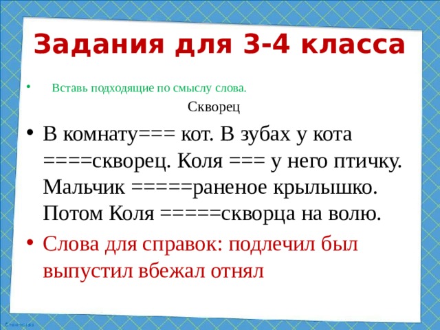 Читательская грамотность 2 класс тексты с заданиями. Скворец проверочное слово. Добавьте подходящие по смыслу слова 3 класс. Вставь слова по смыслу 3 класс. Какое проверочное слово к слову скворцы.