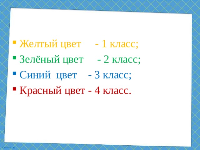 Желтый цвет - 1 класс; Зелёный цвет - 2 класс; Синий цвет - 3 класс; Красный цвет - 4 класс.