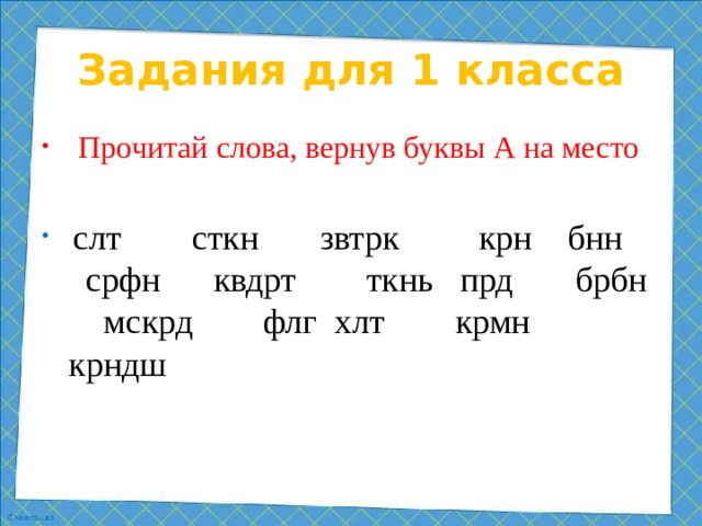 Задания для 1 класса