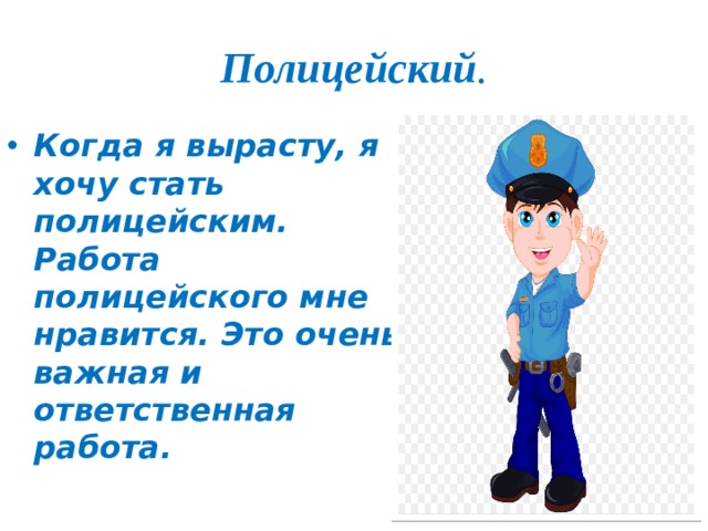 Полицейский .