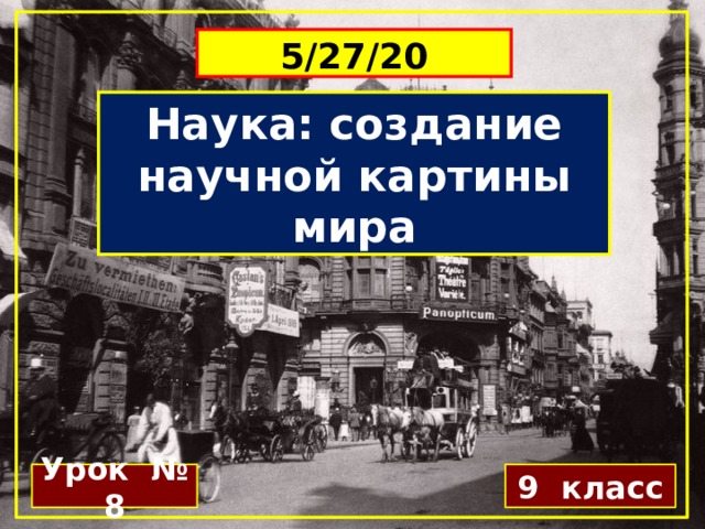 Наука: создание научной картины мира Урок № 8 9 класс