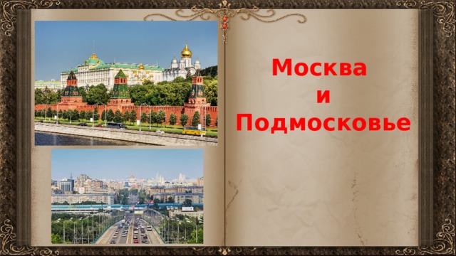 Москва  и Подмосковье