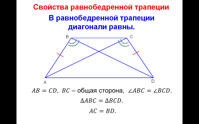 Диагонали прямоугольной трапеции равны верно ли. Свойство диагоналей равнобедренной трапеции доказательство. В равнобедренной трапеции диагонали равны доказательство. Свойства равнобедренной трапеции с перпендикулярными диагоналями. Свойства равнобедренной трапеции диагонали равны.