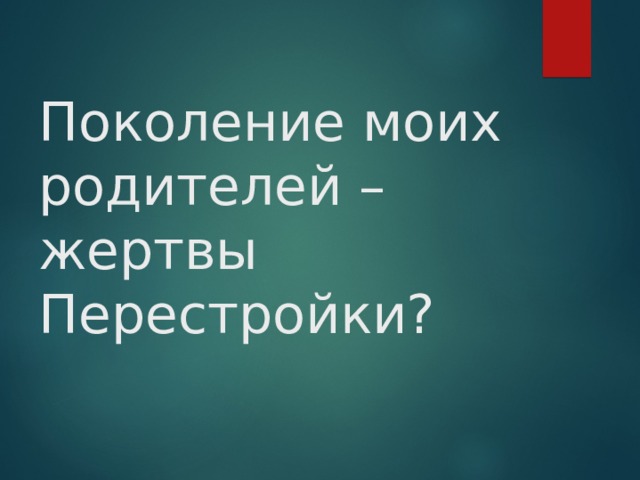 Поколение моих родителей – жертвы Перестройки?