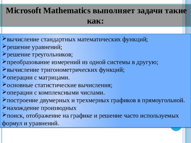 Microsoft Mathematics выполняет задачи такие как: